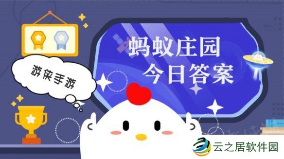 蚂蚁庄园小鸡答题今日答案 1月4日蚂蚁庄园答案是什么